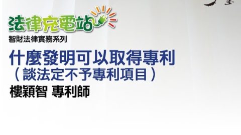 什麼發明可以取得專利 (談法定不予專利項目) 樓穎智專利師