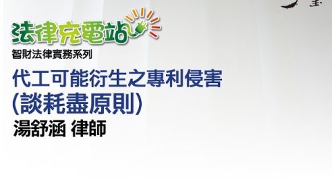 代工可能衍生之專利侵害 湯舒涵律師