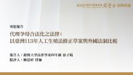 代理孕母合法化之法律：以臺灣113年人工生殖法修正草案與外國法制比較