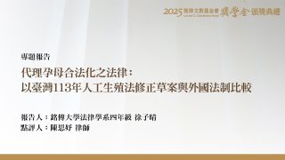 代理孕母合法化之法律：以臺灣113年人工生殖法修正草案與外國法制比較