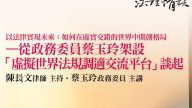 以法律實現未來：如何在虛實交錯的世界中開創格局—從政務委員蔡玉玲架設「虛擬世界法規調適交流平台」談起 蔡玉玲政委、陳長文律師