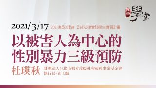 以被害人為中心的性別暴力三級預防-杜瑛秋執行長