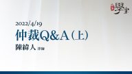 仲裁Q&A（上） 陳緯人 律師
