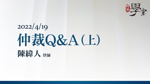 仲裁Q&A（上） 陳緯人 律師