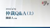 仲裁QA（上）-陳緯人-律師