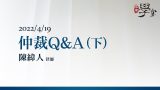 仲裁Q&A（下） 陳緯人 律師