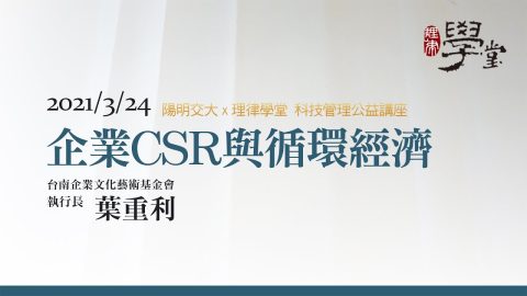 企業CSR與循環經濟 葉重利 執行長台南企業文化藝術基金會