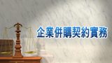 企業併購契約實務-詹致瑋-律師