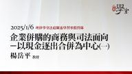 企業併購的商務與司法面向－以現金逐出合併為中心（一）楊岳平教授