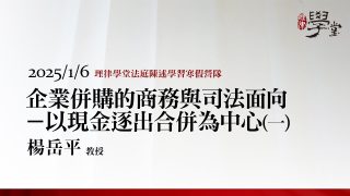 企業併購的商務與司法面向－以現金逐出合併為中心（一）楊岳平教授