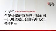 企業併購的商務與司法面向－以現金逐出合併為中心（二）楊岳平教授