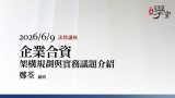 企業合資（Joint-Venture）：架構規劃與實務議題介紹--鄭荃顧問