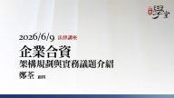 企業合資（Joint-Venture）：架構規劃與實務議題介紹--鄭荃顧問