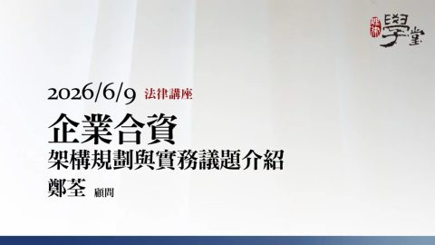 企業合資（Joint-Venture）：架構規劃與實務議題介紹--鄭荃顧問
