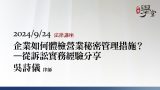 企業如何體檢營業秘密管理措施？—從訴訟實務經驗分享 吳詩儀律師