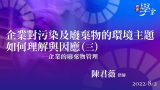 企業對汙染及廢棄物的環境主題如何理解與因應（三）陳君薇律師