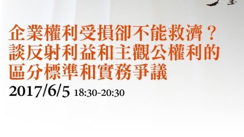 企業權利受損卻不能救濟？談反射利益和主觀公權利的區分標準和實務爭議 劉昌坪律師