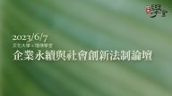 企業永續與社會創新法制論壇 方元沂:中國文化大學永續創新學院院長