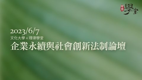 企業永續與社會創新法制論壇方元沂中國文化大學永續創新學院院長