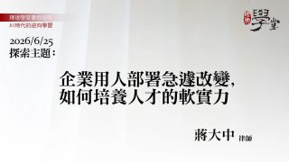 企業用人部署急遽改變，如何培養人才的軟實力
