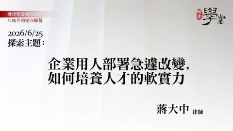企業用人部署急遽改變，如何培養人才的軟實力