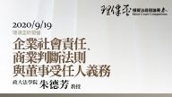 企業社會責任、商業判斷法則與董事受任人義務 朱德芳教授