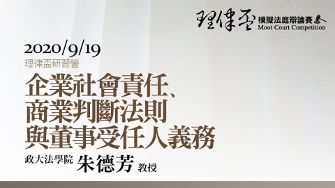 企業社會責任、商業判斷法則與董事受任人義務 朱德芳教授