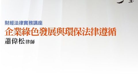企業綠色發展與環保法律遵循 蕭偉松律師