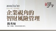 企業視角的智財風險管理 簡秀如律師