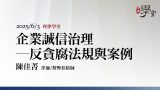 企業誠信治理--反貪腐法規與案例 陳佳菁律師
