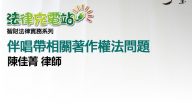伴唱帶相關著作權法問題 陳佳菁律師