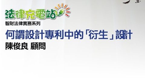 何謂設計專利中的「衍生」設計 陳俊良顧問