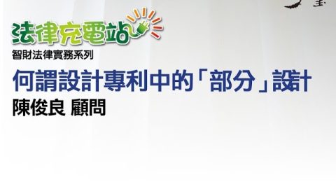 何謂設計專利中的「部分」設計 陳俊良顧問