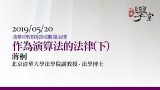 作為演算法的法律下-蔣舸副教授