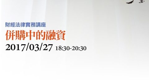 併購中的融資 黃政傑律師