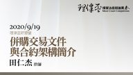 併購交易文件與合約架構簡介 田仁杰律師