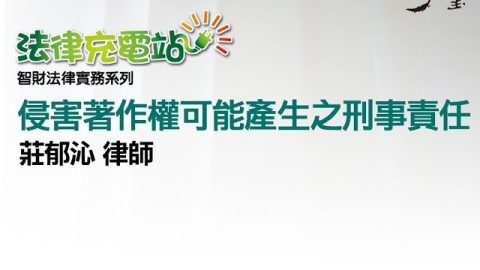 侵害著作權可能產生的刑事責任 莊郁沁律師