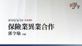 保險業異業合作 郭令瑜律師