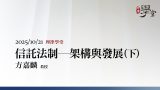 信託法制－架構與發展（下）
