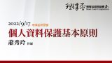 個人資料保護基本原則-蕭秀玲律師