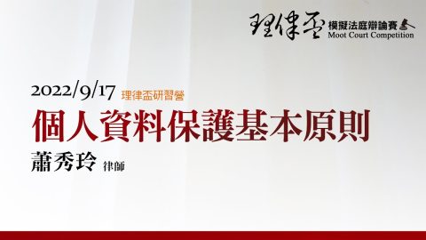 個人資料保護基本原則-蕭秀玲律師