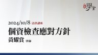 個資檢查應對方針-黃耀賞律師