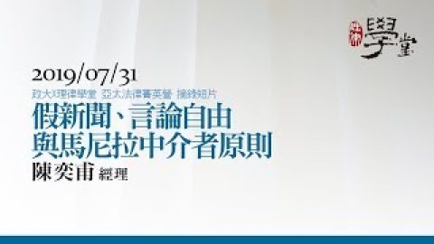 假新聞、言論自由與馬尼拉中介者原則 陳奕甫經理