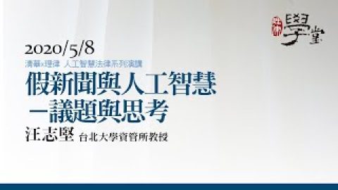 假新聞與人工智慧—議題與思考 汪志堅教授