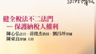 健全稅法不二法門—保護納稅人權利 陳心弘法官、黃俊杰教授、劉昌坪律師、陳東良律師