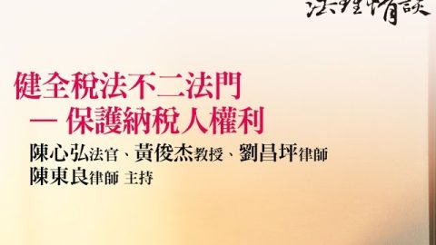 健全稅法不二法門—保護納稅人權利 陳心弘法官、黃俊杰教授、劉昌坪律師、陳東良律師