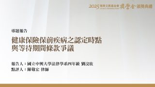健康保險保前疾病之認定時點與等待期間條款爭議