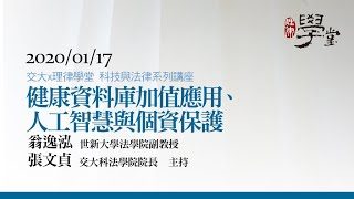健康資料庫加值應用、人工智慧與個資保護-翁逸泓副教授
