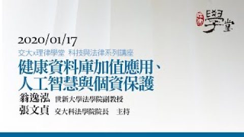 健康資料庫加值應用、人工智慧與個資保護-翁逸泓副教授