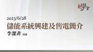 儲能系統興建及售電簡介 李潔非律師